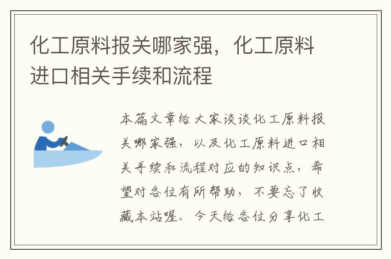 化工原料报关哪家强，化工原料进口相关手续和流程