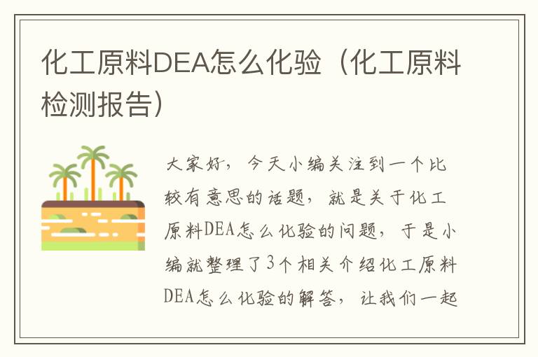 化工原料DEA怎么化验（化工原料检测报告）