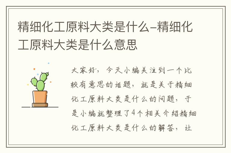 精细化工原料大类是什么-精细化工原料大类是什么意思