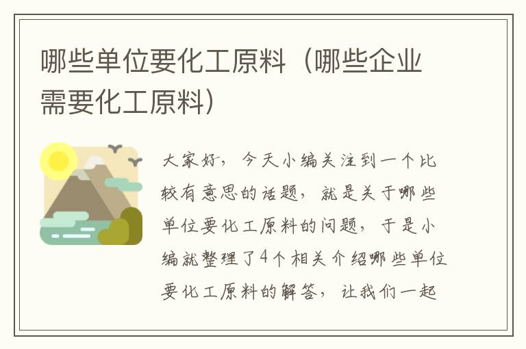 哪些单位要化工原料（哪些企业需要化工原料）