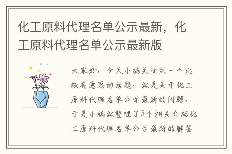 化工原料代理名单公示最新，化工原料代理名单公示最新版