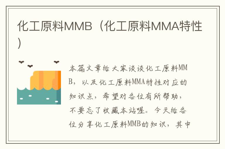 化工原料MMB（化工原料MMA特性）