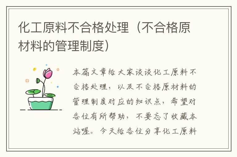 化工原料不合格处理（不合格原材料的管理制度）