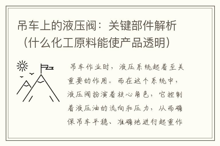 吊车上的液压阀：关键部件解析（什么化工原料能使产品透明）