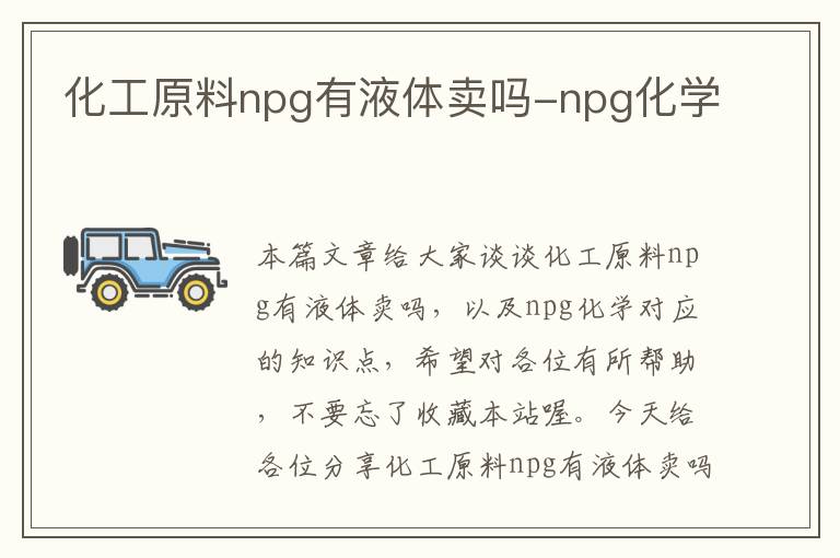 化工原料npg有液体卖吗-npg化学