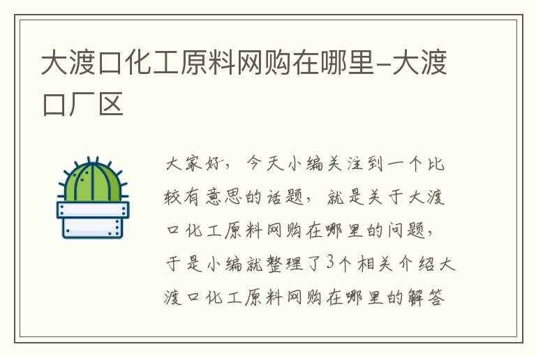 大渡口化工原料网购在哪里-大渡口厂区