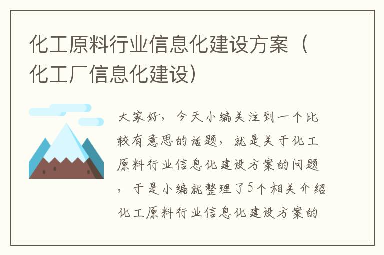 化工原料行业信息化建设方案（化工厂信息化建设）