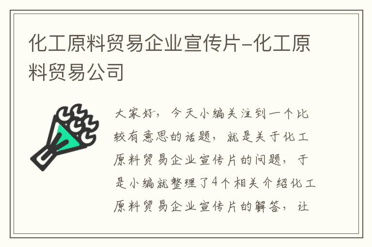 化工原料贸易企业宣传片-化工原料贸易公司