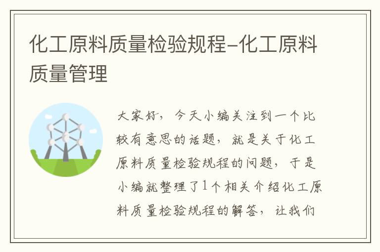 化工原料质量检验规程-化工原料质量管理