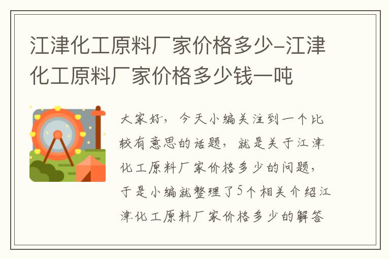 江津化工原料厂家价格多少-江津化工原料厂家价格多少钱一吨