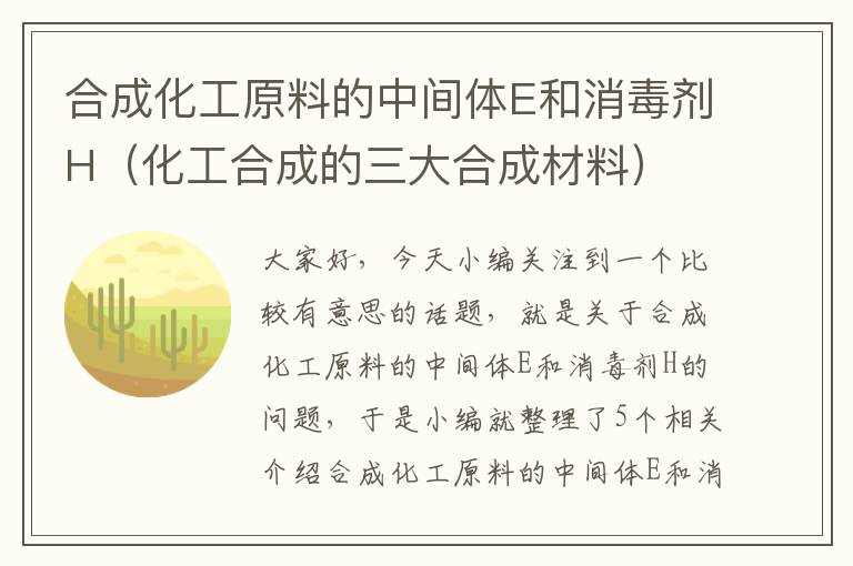 合成化工原料的中间体E和消毒剂H（化工合成的三大合成材料）