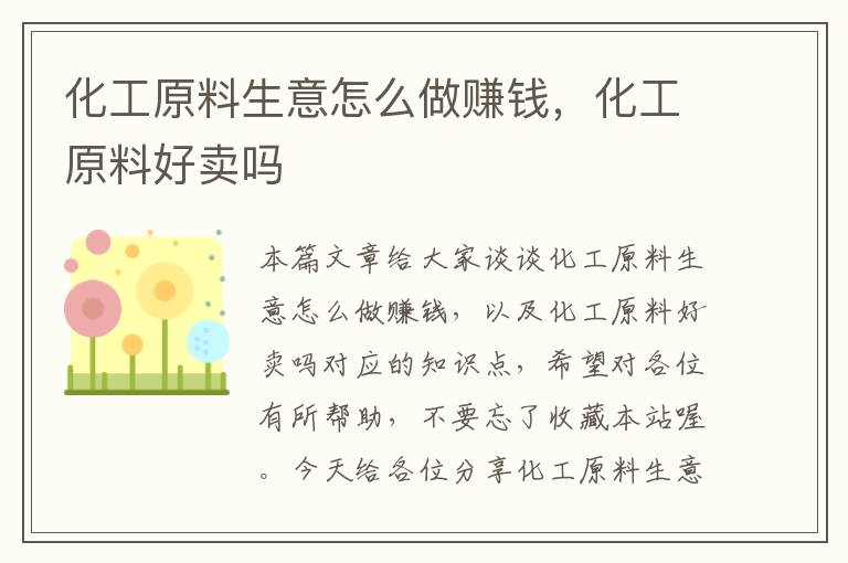 化工原料生意怎么做赚钱，化工原料好卖吗