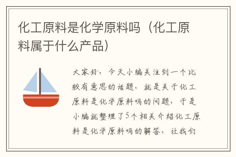 化工原料是化学原料吗（化工原料属于什么产品）