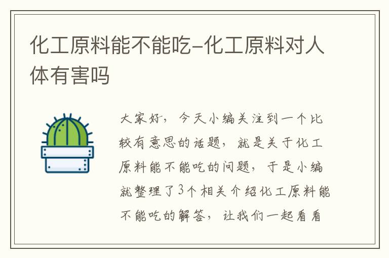 化工原料能不能吃-化工原料对人体有害吗