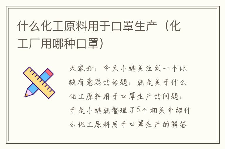 什么化工原料用于口罩生产（化工厂用哪种口罩）