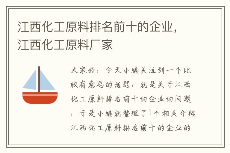 江西化工原料排名前十的企业，江西化工原料厂家