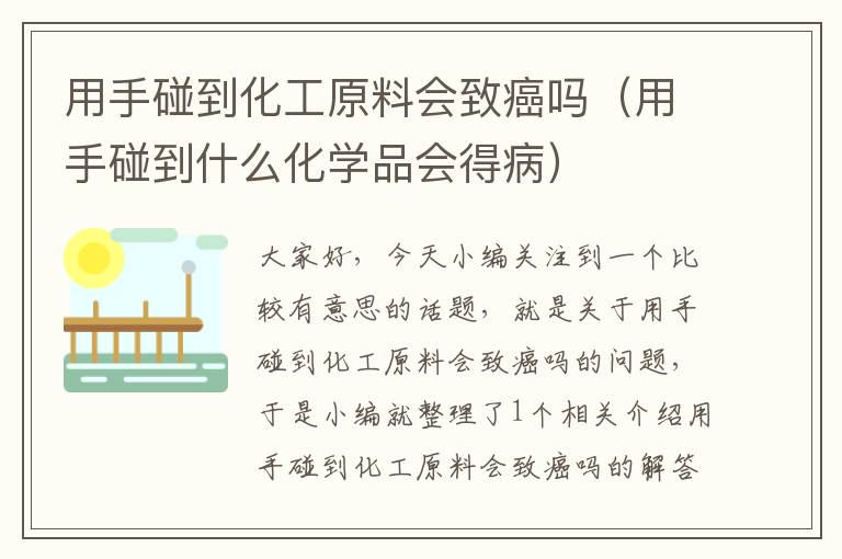 用手碰到化工原料会致癌吗（用手碰到什么化学品会得病）