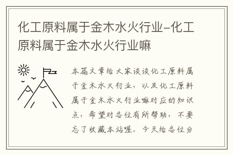 化工原料属于金木水火行业-化工原料属于金木水火行业嘛