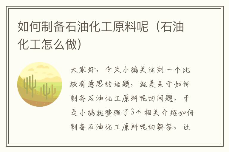 如何制备石油化工原料呢（石油化工怎么做）