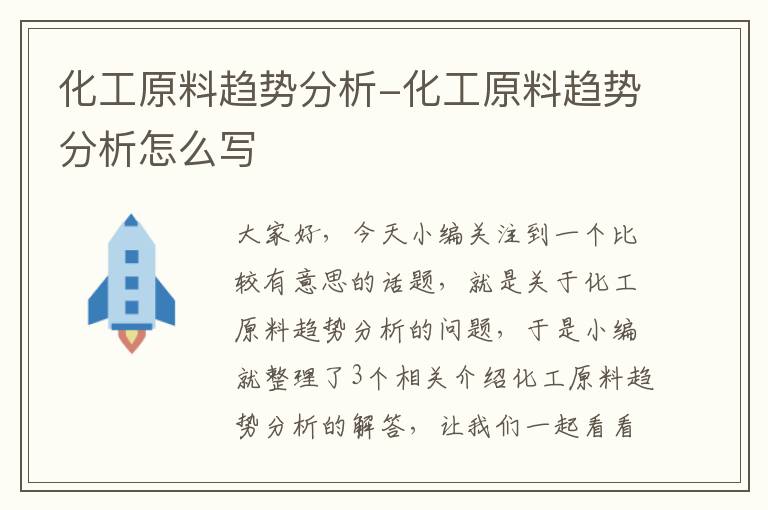 化工原料趋势分析-化工原料趋势分析怎么写