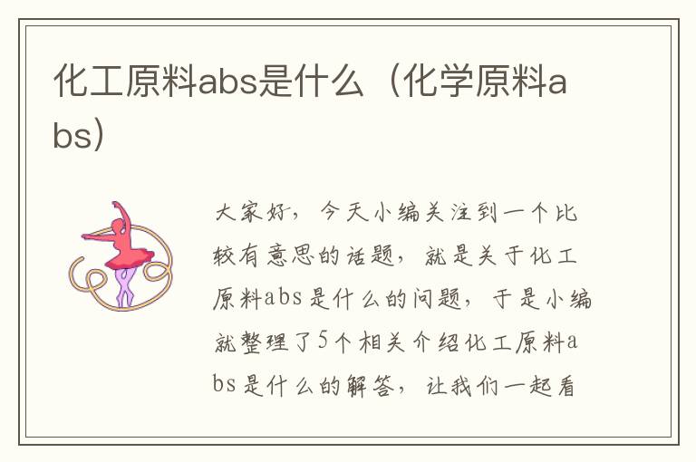 化工原料abs是什么（化学原料abs）