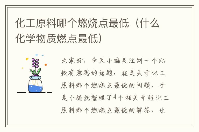 化工原料哪个燃烧点最低（什么化学物质燃点最低）