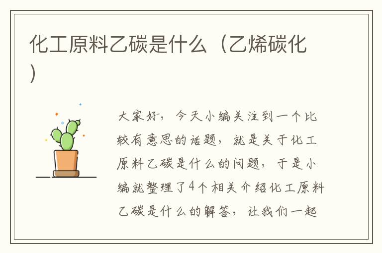 化工原料乙碳是什么（乙烯碳化）