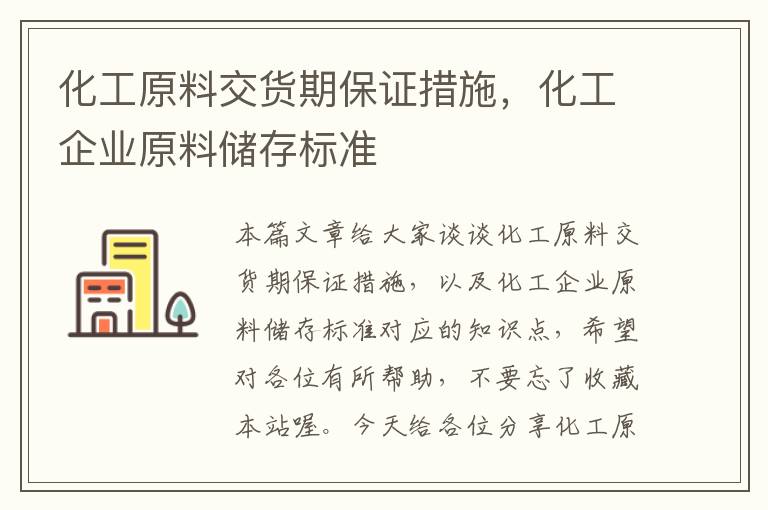 化工原料交货期保证措施，化工企业原料储存标准