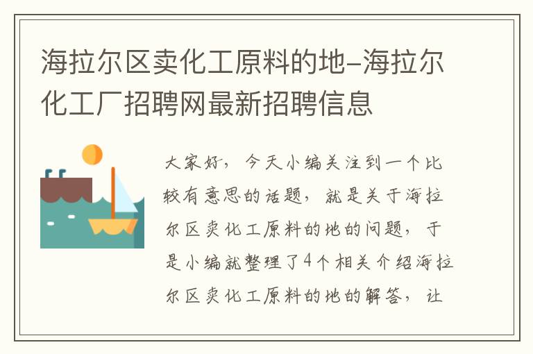 海拉尔区卖化工原料的地-海拉尔化工厂招聘网最新招聘信息