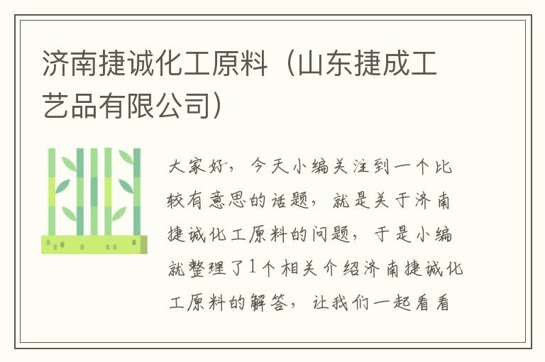 济南捷诚化工原料（山东捷成工艺品有限公司）