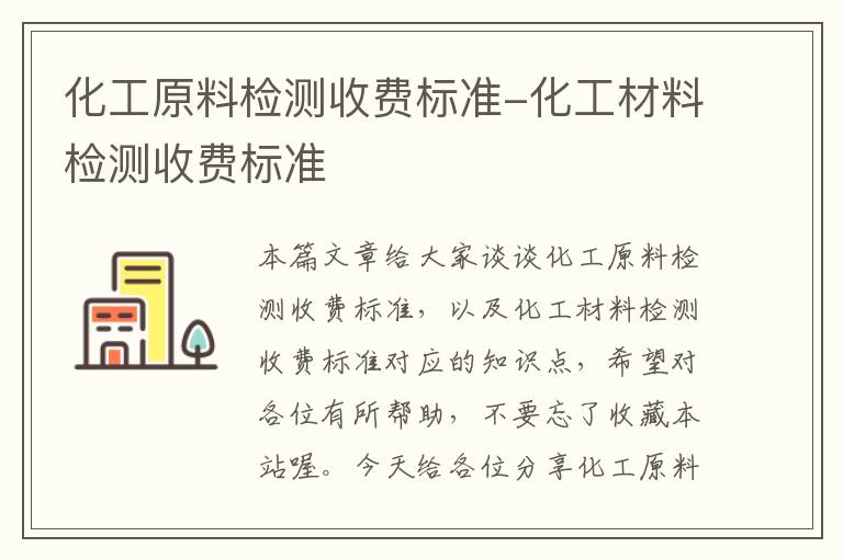 化工原料检测收费标准-化工材料检测收费标准