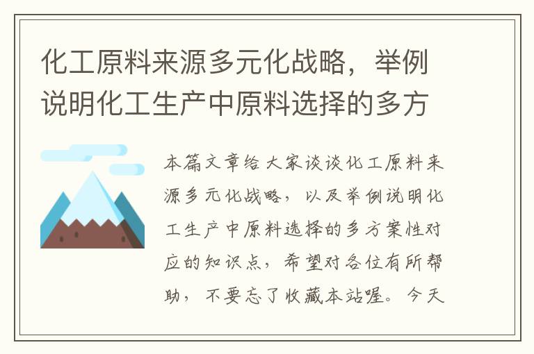 化工原料来源多元化战略，举例说明化工生产中原料选择的多方案性