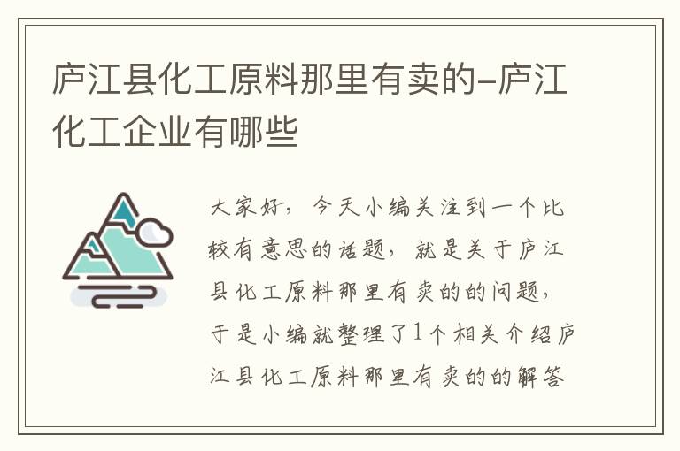 庐江县化工原料那里有卖的-庐江化工企业有哪些