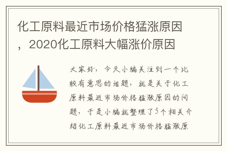 化工原料最近市场价格猛涨原因，2020化工原料大幅涨价原因