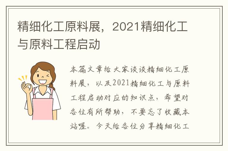 精细化工原料展，2021精细化工与原料工程启动