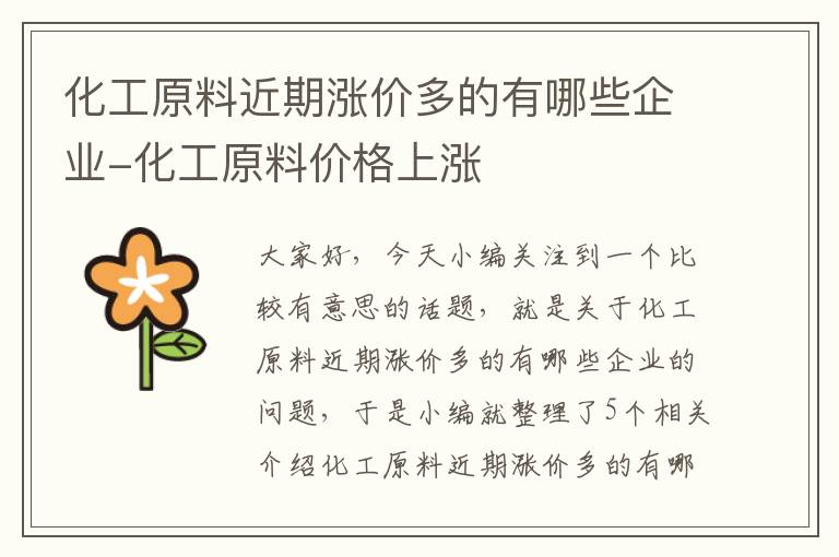 化工原料近期涨价多的有哪些企业-化工原料价格上涨