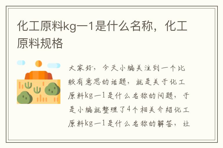 化工原料kg一1是什么名称，化工原料规格