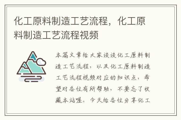 化工原料制造工艺流程，化工原料制造工艺流程视频