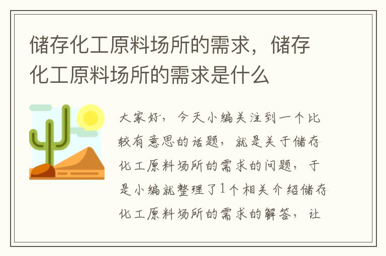 储存化工原料场所的需求，储存化工原料场所的需求是什么