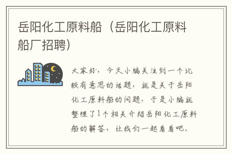 岳阳化工原料船（岳阳化工原料船厂招聘）