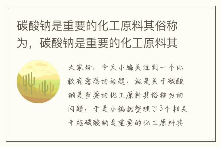 碳酸钠是重要的化工原料其俗称为，碳酸钠是重要的化工原料其俗称为什么