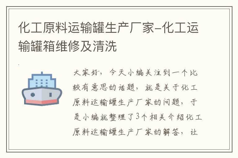 化工原料运输罐生产厂家-化工运输罐箱维修及清洗