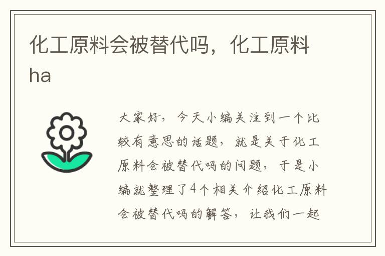 化工原料会被替代吗，化工原料ha