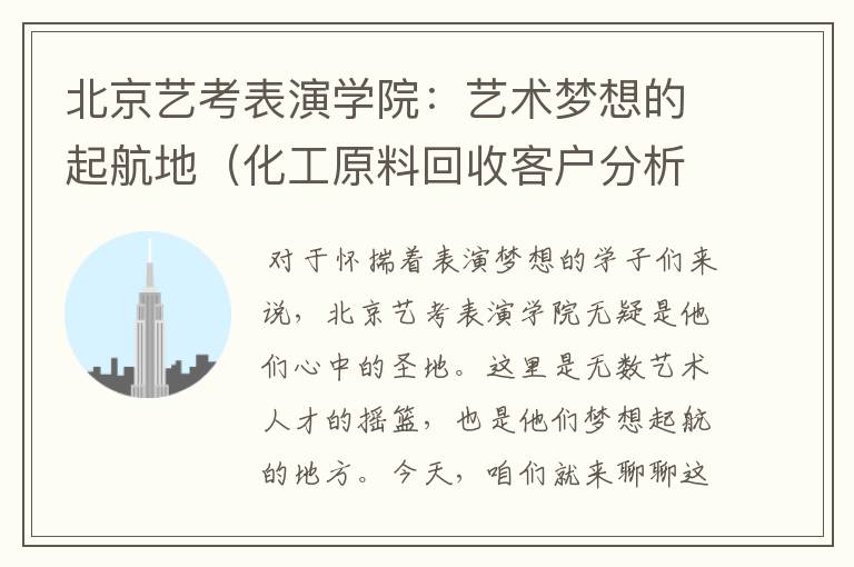 北京艺考表演学院：艺术梦想的起航地（化工原料回收客户分析表模板）