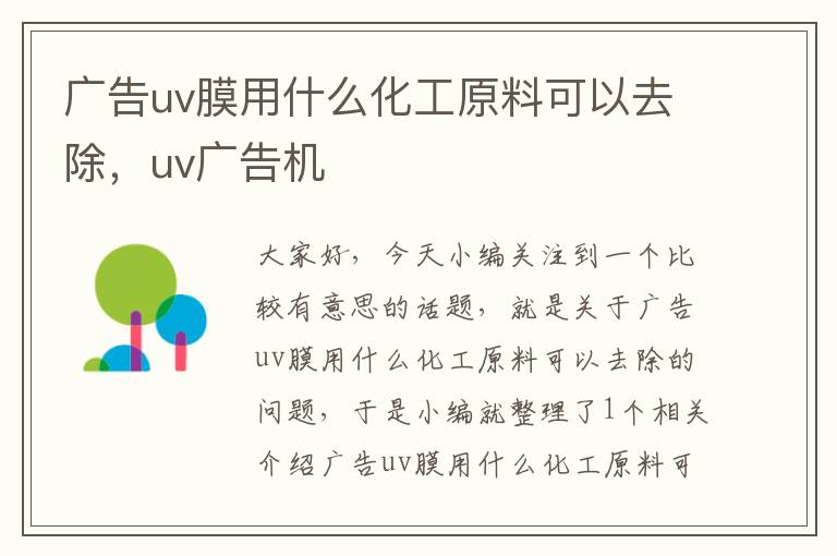 广告uv膜用什么化工原料可以去除，uv广告机