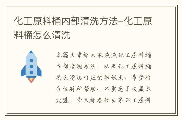 化工原料桶内部清洗方法-化工原料桶怎么清洗