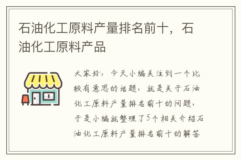 石油化工原料产量排名前十，石油化工原料产品