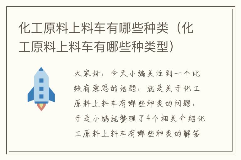 化工原料上料车有哪些种类（化工原料上料车有哪些种类型）