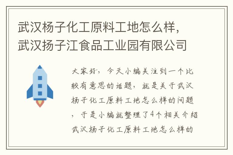 武汉杨子化工原料工地怎么样，武汉扬子江食品工业园有限公司招聘