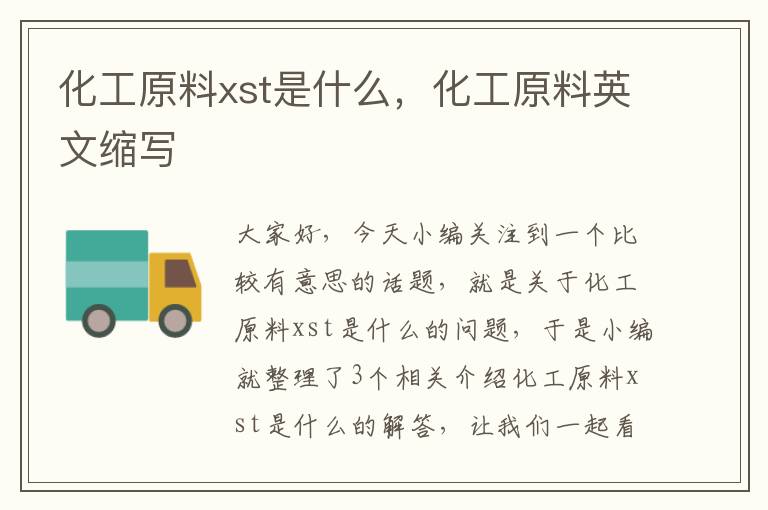 化工原料xst是什么，化工原料英文缩写